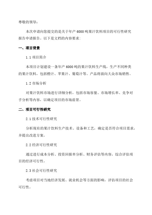 年产6000吨果汁饮料项目可行性研究报告申请报告