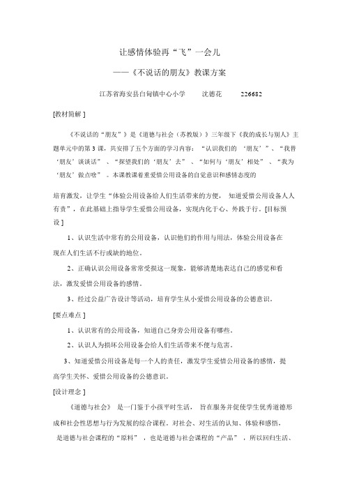 江苏省蓝天杯教学设计一等奖品德与社会四年级上册《不说话的朋友》