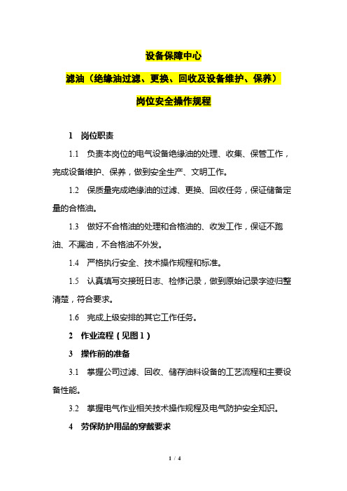 滤油(绝缘油过滤、更换、回收及设备维护、保养)岗位安全操作规程(附作业流程)