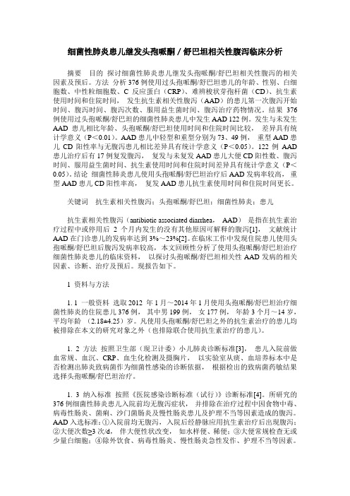 细菌性肺炎患儿继发头孢哌酮／舒巴坦相关性腹泻临床分析