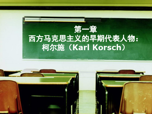 国外马克思主义思潮第四讲-柯尔施