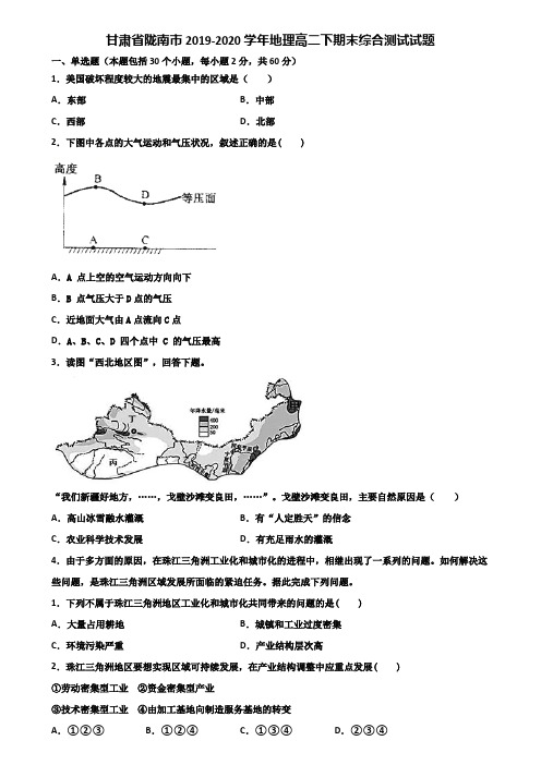 甘肃省陇南市2019-2020学年地理高二下期末综合测试试题含解析