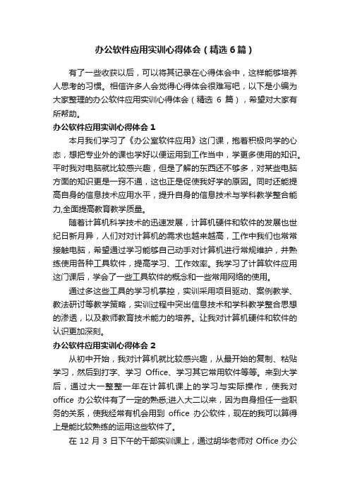 办公软件应用实训心得体会（精选6篇）