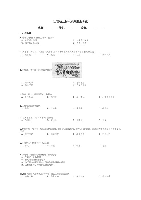 江西初二初中地理期末考试带答案解析
