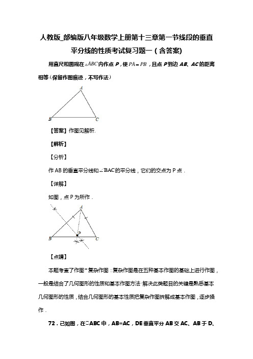 人教版_部编版八年级数学上册第十三章第一节线段的垂直平分线的性质考试复习题一(含答案) (88)