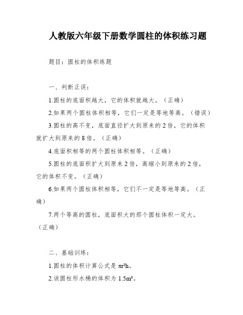 人教版六年级下册数学圆柱的体积练习题