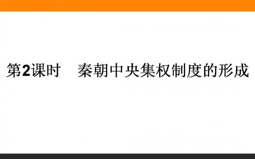 2018届一轮复习人教版 1.2秦朝中央集权制度的形成 课件(41张)