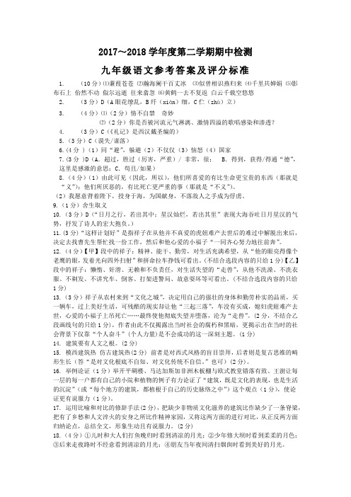 [首发]江苏省徐州市部分学校2018届九年级下学期期中(一模)考试语文参考答案及评分标准