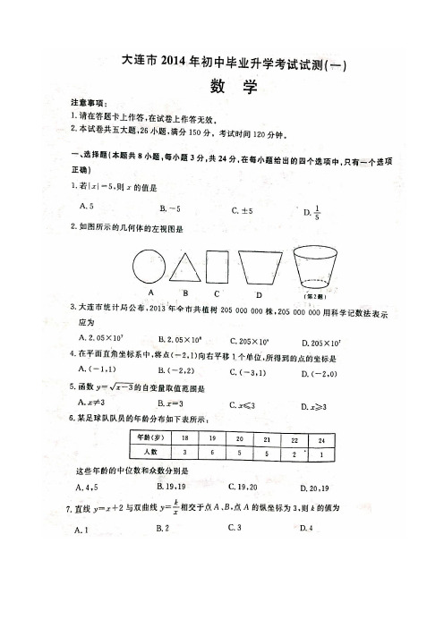 2014大连中考数学一模(完美版含答案) 