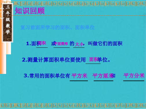 长方形正方形的面积计算公式(共10张PPT)