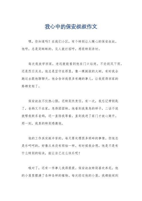 我心中的保安叔叔作文