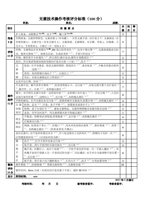 无菌技术操作考核评分标准