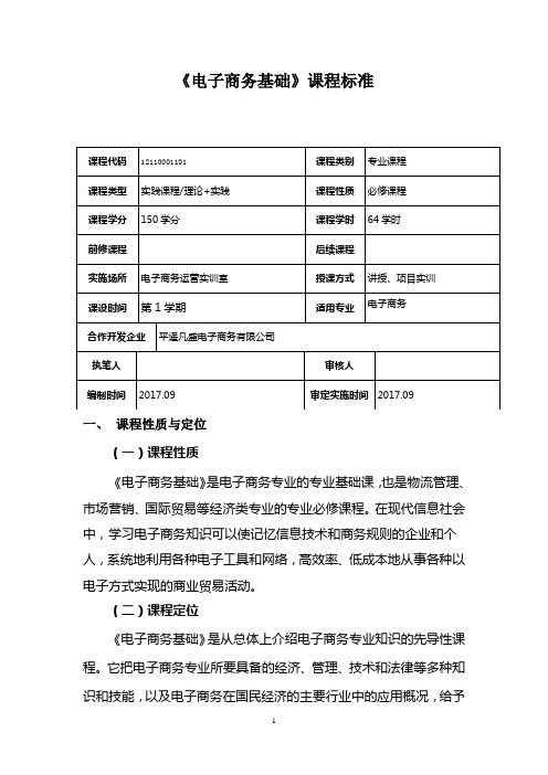 电子商务基础课程标准