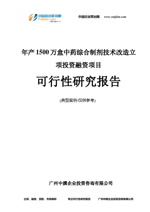 年产1500万盒中药综合制剂技术改造融资投资立项项目可行性研究报告(中撰咨询)