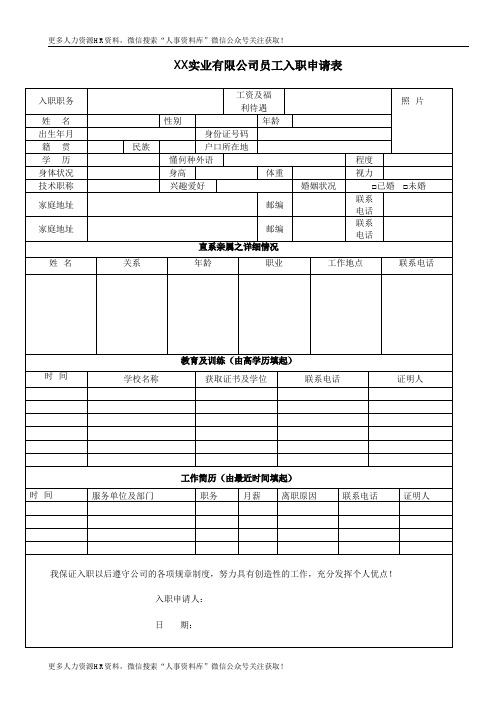 招聘之表格大全-员工入职申请表