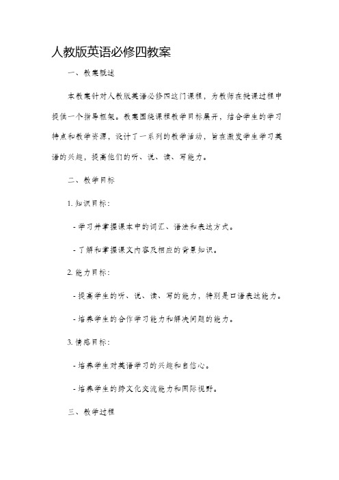 人教版英语必修四市公开课获奖教案省名师优质课赛课一等奖教案