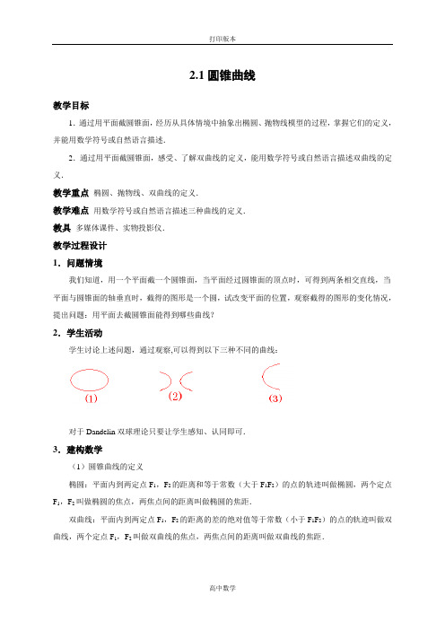 江苏省涟水一中 选修1-1教学案 2.1圆锥曲线