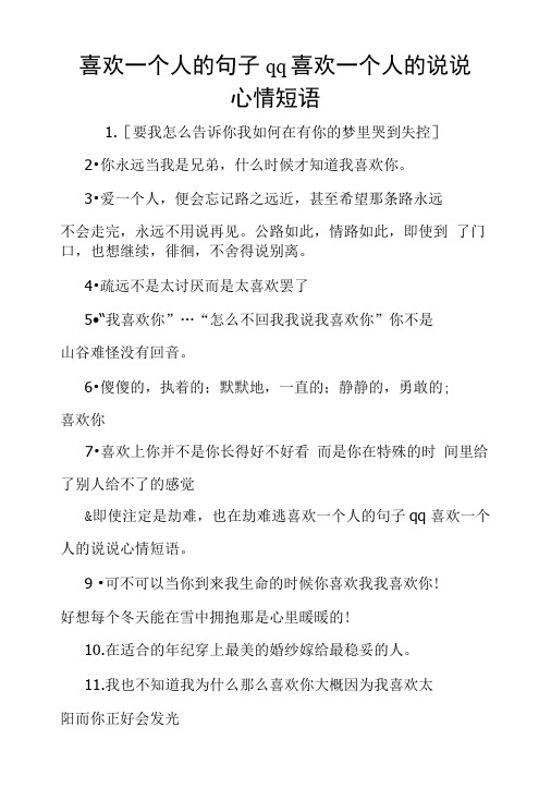 喜欢一个人的句子qq喜欢一个人的说说心情短语