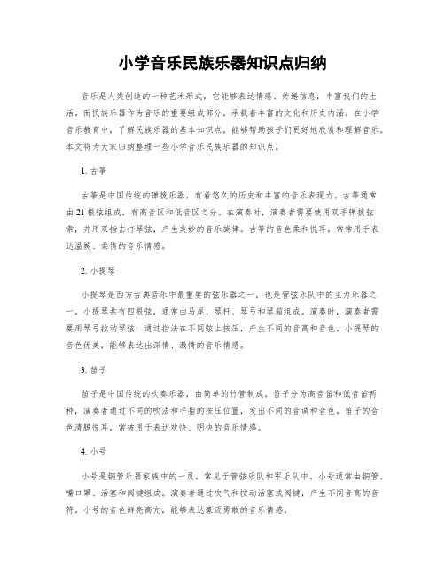 小学音乐民族乐器知识点归纳