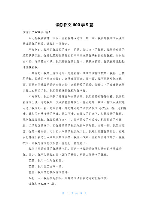 读你作文600字5篇