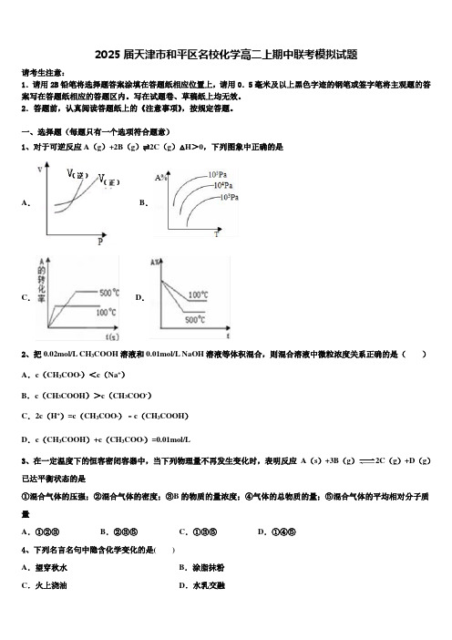 2025届天津市和平区名校化学高二上期中联考模拟试题含解析