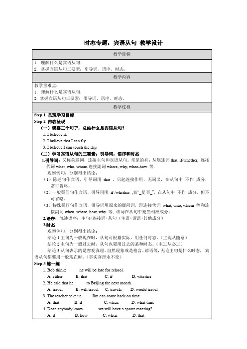 时态专题：宾语从句教案 人教版九年级全册(表格式)