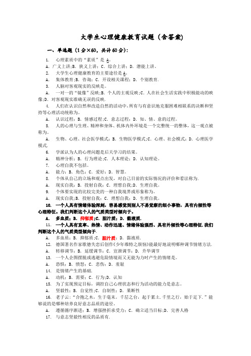 大学生心理健康教育试题(含答案)