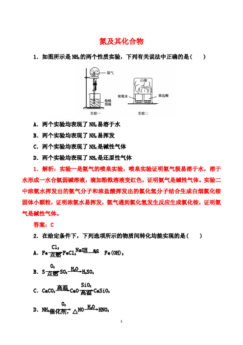 2021届高考化学一轮复习基础训练：氮及其化合物【答案+详解】