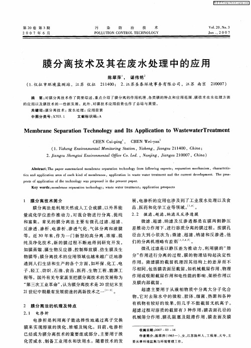 膜分离技术及其在废水处理中的应用