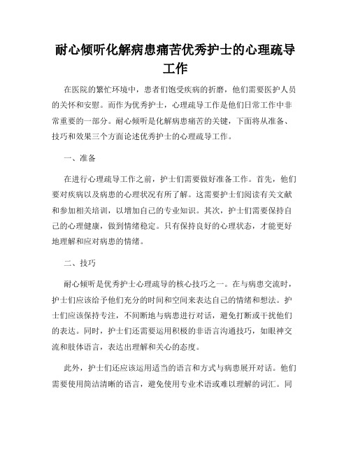 耐心倾听化解病患痛苦优秀护士的心理疏导工作