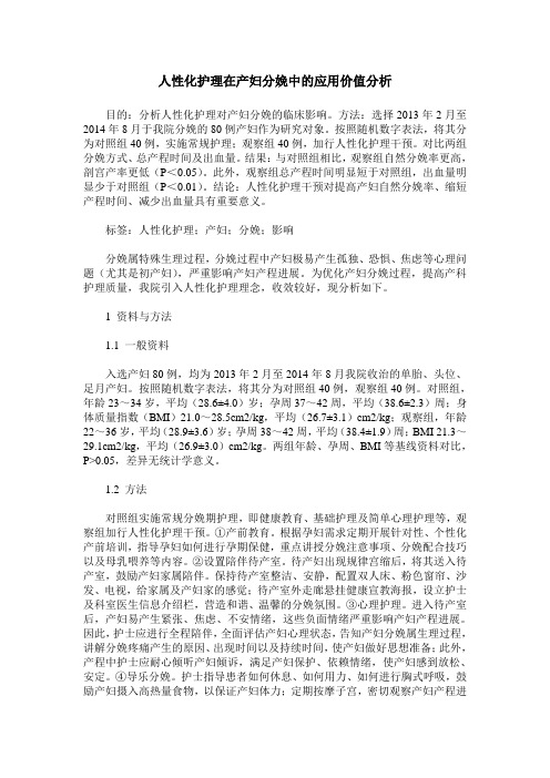 人性化护理在产妇分娩中的应用价值分析