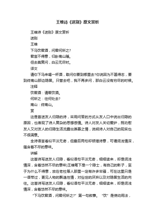 王维诗《送别》原文赏析