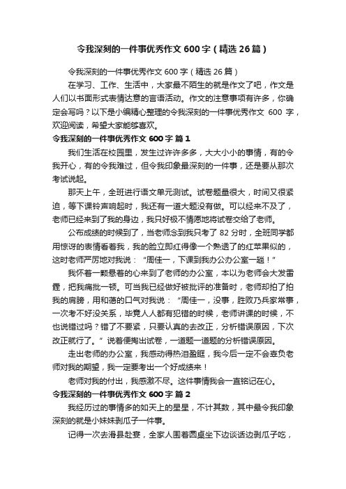 令我深刻的一件事优秀作文600字（精选26篇）