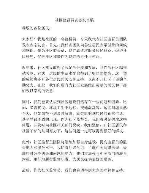 社区监督员表态发言稿