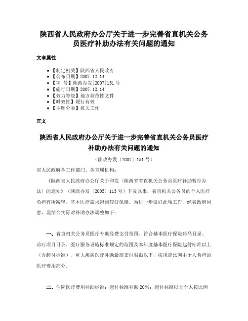 陕西省人民政府办公厅关于进一步完善省直机关公务员医疗补助办法有关问题的通知