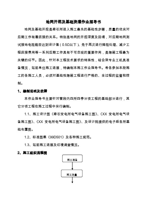 基础开挖及地网敷设作业指导书