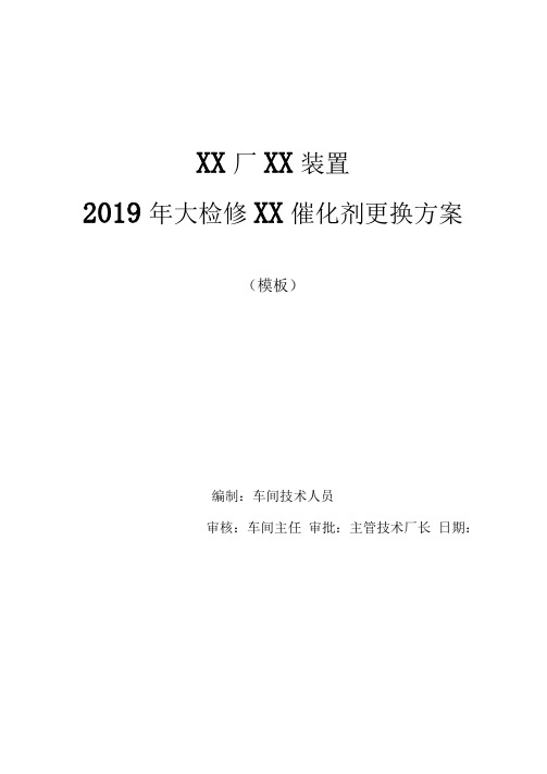 XX厂大检修催化剂更换方案模板