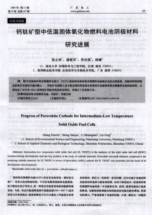 钙钛矿型中低温固体氧化物燃料电池阴极材料研究进展