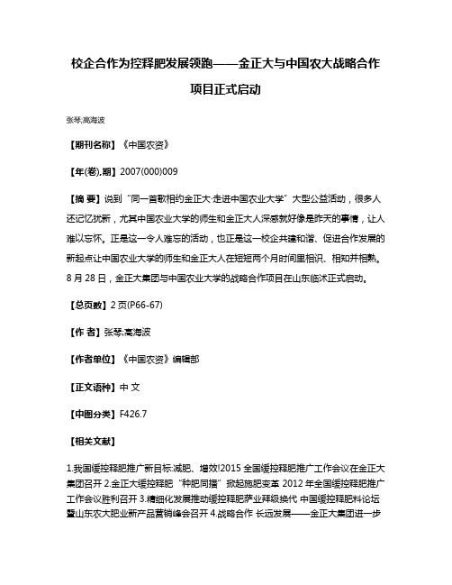 校企合作为控释肥发展领跑——金正大与中国农大战略合作项目正式启动