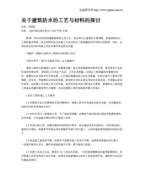 关于建筑防水的工艺与材料的探讨