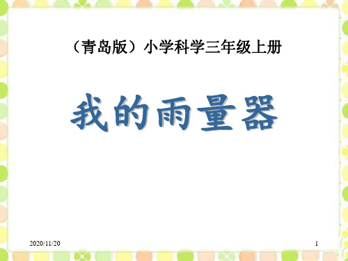 小学三年级上册科学《我的雨量器》PPT精品课件