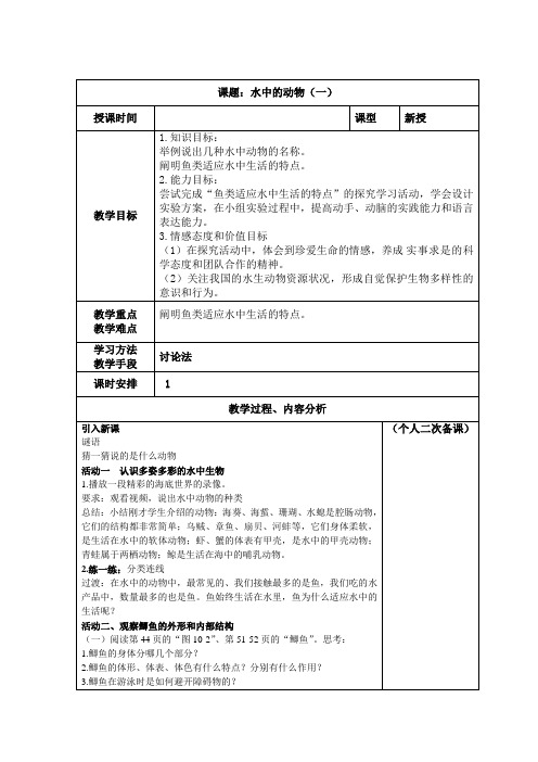 苏科版初中生物七年级下册教案-5.10.1 水中的动物14