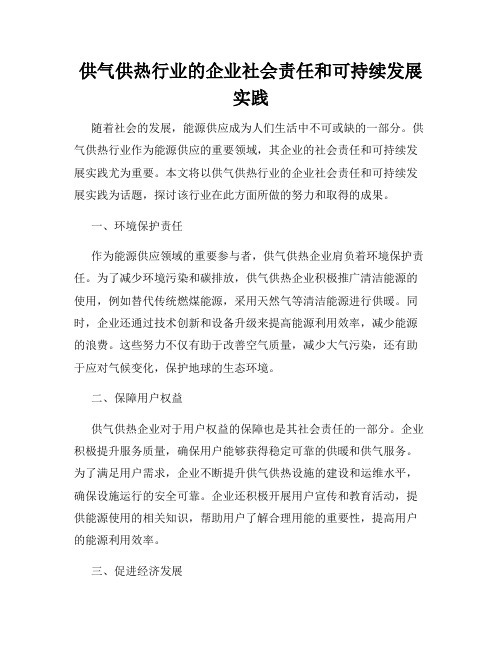 供气供热行业的企业社会责任和可持续发展实践