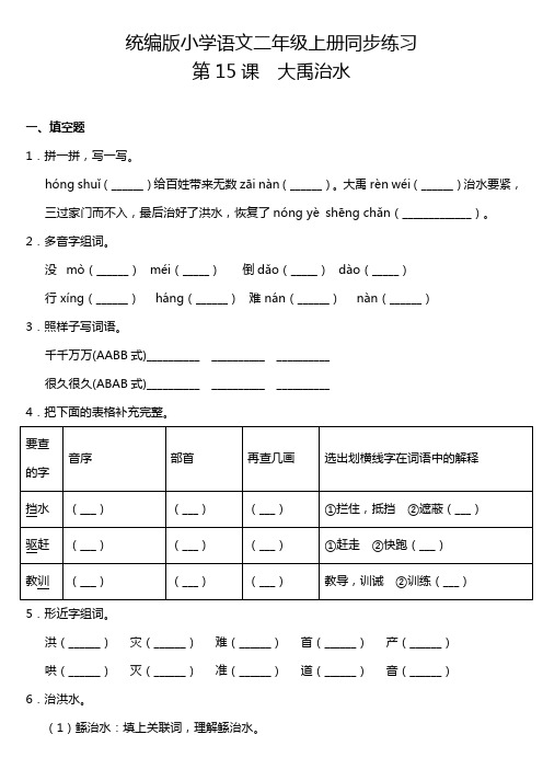 部编版小学语文二年级上册15.大禹治水 课课练试题(含答案)