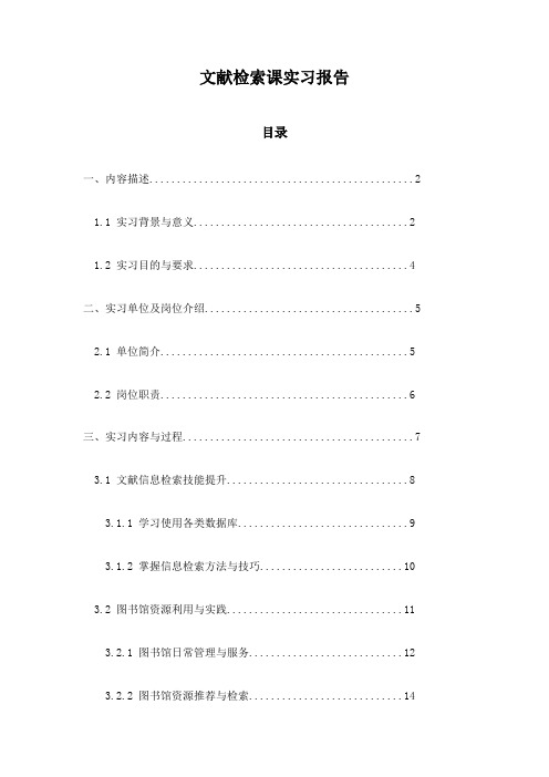 文献检索课实习报告