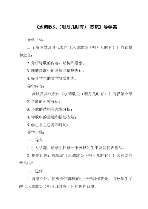 《水调歌头(明月几时有)-苏轼核心素养目标教学设计、教材分析与教学反思-2023-2024学年初中语