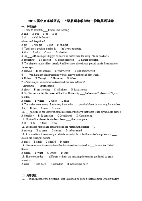 英语_2015届北京东城区高三上学期期末教学统一检测英语试卷(含答案)