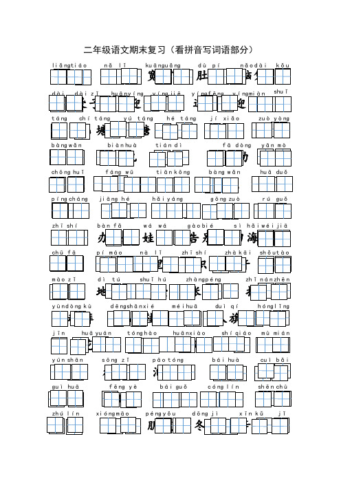 (A田字格-看拼音写词语部分)二年级语文上册复习资料