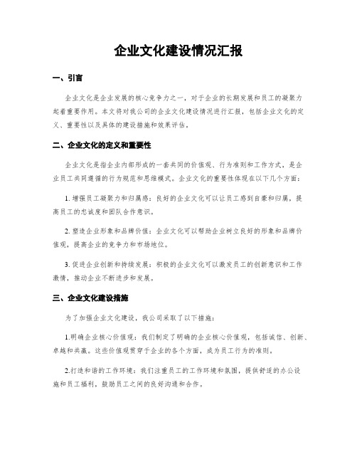 企业文化建设情况汇报