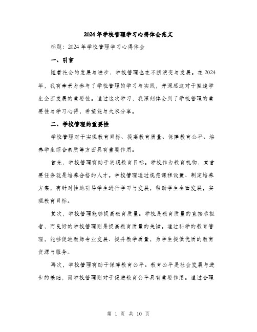 2024年学校管理学习心得体会范文(五篇)